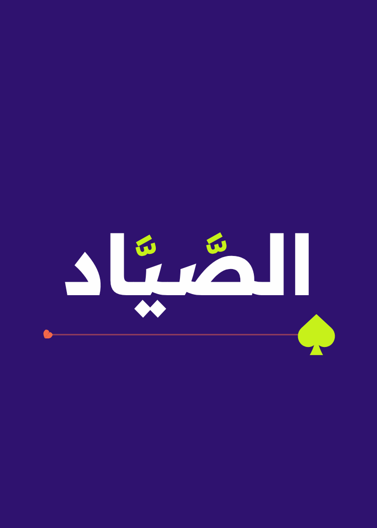 ظهر كارت الصيّاد